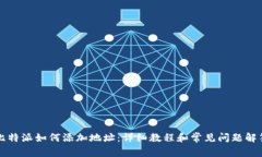 比特派如何添加地址：详