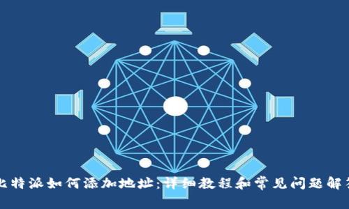 比特派如何添加地址：详细教程和常见问题解答