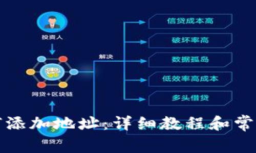 比特派如何添加地址：详细教程和常见问题解答