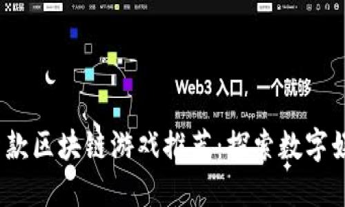 2023年最新款区块链游戏推荐：探索数字娱乐的新境界