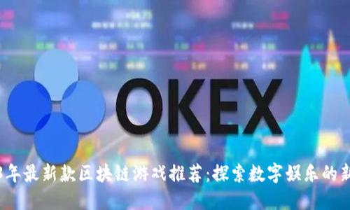 2023年最新款区块链游戏推荐：探索数字娱乐的新境界