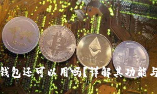 比特派钱包还可以用吗？详解其功能与安全性