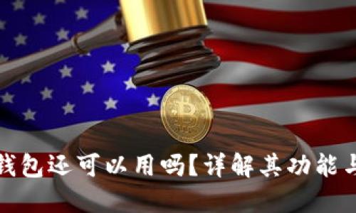 比特派钱包还可以用吗？详解其功能与安全性