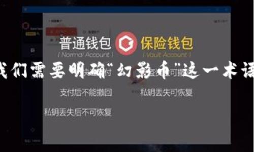 由于区块链和加密货币领域的技术性和复杂性，首先我们需要明确“幻影币”这一术语的含义，以及直销的商业模式来更好地探索其关联性。

### 区块链幻影币是直销吗？深入解析