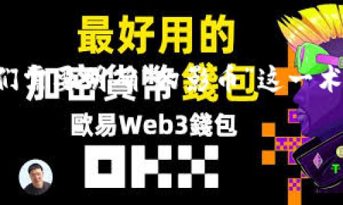 由于区块链和加密货币领域的技术性和复杂性，首先我们需要明确“幻影币”这一术语的含义，以及直销的商业模式来更好地探索其关联性。

### 区块链幻影币是直销吗？深入解析