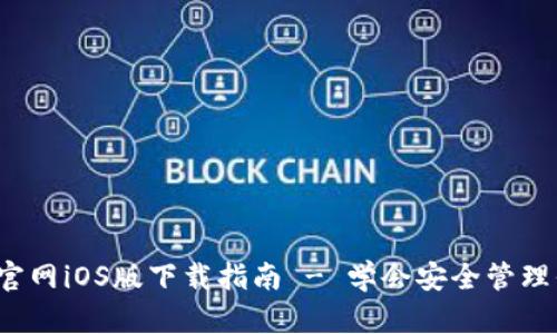  比特派钱包官网iOS版下载指南 - 学会安全管理你的数字资产