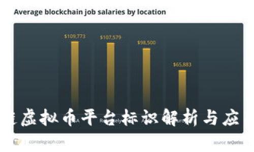 区块链虚拟币平台标识解析与应用指南