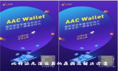 比特派无法交易的原因及