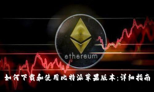 如何下载和使用比特派苹果版本：详细指南