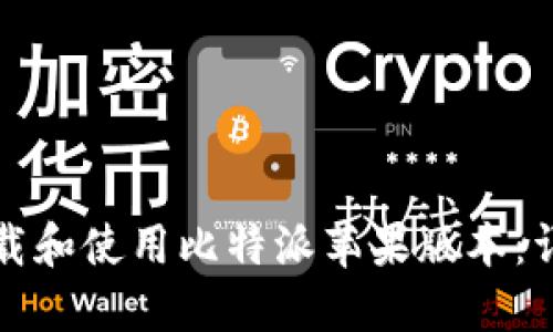 如何下载和使用比特派苹果版本：详细指南