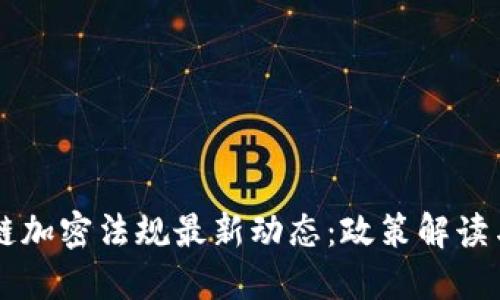 美国区块链加密法规最新动态：政策解读与未来展望