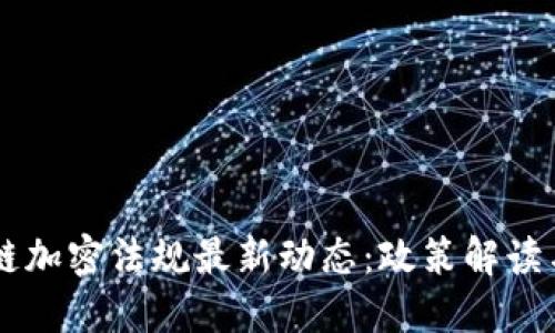 美国区块链加密法规最新动态：政策解读与未来展望