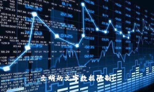 文明的文字数据限制！