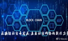  区块链社交币龙头：未来