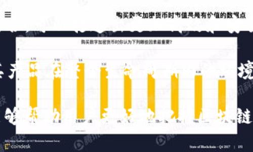 区块链最新消息：2023年的重要趋势与发展
区块链, 最新消息, 2023, 发展趋势/guanjianci

介绍
区块链技术自诞生以来，就以其去中心化、安全、透明等特性受到广泛关注。在2023年，区块链领域仍然在快速发展，新的技术和应用不断涌现，影响着金融、供应链、医疗等多个产业。本文将围绕2023年区块链的最新消息和趋势进行详细介绍，帮助读者更好地了解这个迅速发展的技术领域。

在接下来的内容中，我们将探讨五个有关区块链的相关问题，以便深入理解该技术在当前及未来的影响及潜力。

1. 区块链在金融行业的应用有哪些变化？
金融行业一直是区块链技术应用的先锋。从最初的比特币到现在的各种稳定币、无抵押贷款和分布式金融（DeFi）项目，区块链在金融领域的应用正不断扩展。在2023年，我们看到了一些显著的变化。

首先，央行数字货币（CBDC）的研发和试点工作在全球范围内加快。诸如中国的数字人民币、欧洲央行的数字欧元等项目已经进入实质性阶段。这些数字货币不仅可以提高支付的效率和安全性，还可能构成新型金融政策的工具。

其次，去中心化金融（DeFi）的生态体系正在日渐完善。基于以太坊的智能合约技术，DeFi领域的项目数量激增，用户可以在没有中介的情况下借贷、交易和赚取利息。此外，跨链技术的发展使得不同区块链之间的互操作性增强，用户体验得到进一步改善。

最后，金融机构之间的合作也在增加。一些传统银行和金融服务公司已经开始与区块链初创企业进行合作，试图将区块链技术融入现有业务当中，以提升服务质量和降低运营成本。

2. 区块链在供应链管理中的应用效果如何？
供应链管理是区块链技术非常有前景的应用领域之一。2023年，越来越多的企业已开始利用区块链来增强供应链的透明度和追踪能力。

首先，区块链提供了一个不可篡改的记录，可以追踪产品从原材料到最终消费者的整个旅程。这对于食品安全、药品监管等领域尤其重要。例如，如果一批食品被发现存在问题，通过区块链技术，企业可以迅速追溯到供货商，并进行有效的召回。

其次，区块链还可以用来提升供应链的效率，减少中间环节。传统供应链中存在许多参与方，包括生产商、批发商、经销商等，而区块链可以通过去中心化的方式简化流程，节省时间和成本。同时，通过智能合约的机制，交易可以在条件达成后自动执行，从而进一步提升效率。

最后，透明度和可信度的提升也使得企业与客户之间的关系更加紧密。消费者在选购产品时更加关注其来源和生产过程，而利用区块链透明的信息，可以增强消费者对品牌的信任。

3. 区块链技术在医疗健康领域的应用前景如何？
医疗健康领域是另一个区块链技术能够产生重大影响的行业。2023年，随着对个人隐私和数据安全性的关注不断增加，区块链技术在医疗健康管理中的应用前景愈加明朗。

首先，区块链技术能够为医疗数据提供安全和隐私保护。患者的健康记录可以存储在区块链上，只有授权人员可以访问。这种去中心化的方式不仅保护了患者的隐私，也为数据的传输提供了安全的渠道。比如，当患者需要转院接受治疗时，医生可以迅速获取患者的完整病历，而无需担心数据被篡改或泄露。

其次，区块链还可以帮助药品追踪和防伪。假药問題在全球范围内日益严重，借助区块链技术，药品的生产和流通环节可以被完全跟踪，有效降低假冒伪劣产品流入市场的风险。通过扫码方式，消费者可以确认所购药品的真伪，增强了用药安全性。

最后，区块链在临床试验中的应用也值得关注。通过使用智能合约，临床试验的数据可以在区块链上安全记录，确保数据的真实性和完整性。这不仅提高了试验的透明度，还有助于提升研究成果的公信力。

4. 2023年区块链技术面临的挑战有哪些？
尽管区块链技术在多个领域展现出巨大的潜力，但在2023年，依然面临许多挑战。

首先，技术标准和规范的缺乏是制约 blockchain 发展的重大瓶颈。市场上存在多种不同类型的区块链平台，各平台之间缺乏统一的标准，导致了互操作性的问题。这使得不同区块链生态系统之间的连接和互动变得困难，限制了技术推广的范围。

其次，法律法规的滞后也影响了区块链的普及。区块链技术的去中心化特性让很多国家的监管机构感到棘手，如何制定合理的监管政策，既保证消费者权益，又不会抑制技术创新，成为一个复杂的挑战。

第三，安全问题依然是区块链行业需面对的重要挑战。尽管区块链因其设计而具备较高的安全性，但现实中仍然存在黑客攻击和智能合约漏洞等问题。2023年，随着区块链应用范围的扩大，安全风险也相应增高，行业需要更加重视技术的安全性。

最后，用户教育和良好的用户体验也亟待加强。许多潜在用户对区块链的概念和应用并不了解，导致他们在使用过程中感到困惑。因此，行业内的信息普及和用户引导显得尤为重要。

5. 未来区块链的发展趋势是怎样的？
展望未来，区块链技术的发展将是多元化的。在2023年之后，以下几个趋势可能会对区块链行业产生深远影响。

首先，跨链技术的发展将会推动区块链的互操作性。在多个区块链生态系统间建立连接的技术将会是未来的发展方向，用户将能够更方便地在不同区块链上进行资产转移和交易。

其次，区块链与人工智能（AI）、物联网（IoT）等新兴技术的结合，将会催生出更多创新应用。通过将区块链的透明性与智能合约的自动化结合，可以打造出更加高效和安全的商业模式。

最后，随着对环保和可持续发展的关注加剧，区块链在绿色经济中的应用将会逐渐增多。许多企业可能会借助区块链技术来追踪和验证其产品在整个生命周期内的环境影响，以满足消费者日益增长的环保意识。

综上所述，2023年区块链技术的最新动态不断推动着各个行业的变革，并将继续在未来的发展中发挥关键作用。了解这些趋势和问题，能够帮助用户更好地把握区块链的机遇与挑战。