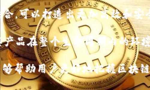 区块链最新消息：2023年的重要趋势与发展
区块链, 最新消息, 2023, 发展趋势/guanjianci

介绍
区块链技术自诞生以来，就以其去中心化、安全、透明等特性受到广泛关注。在2023年，区块链领域仍然在快速发展，新的技术和应用不断涌现，影响着金融、供应链、医疗等多个产业。本文将围绕2023年区块链的最新消息和趋势进行详细介绍，帮助读者更好地了解这个迅速发展的技术领域。

在接下来的内容中，我们将探讨五个有关区块链的相关问题，以便深入理解该技术在当前及未来的影响及潜力。

1. 区块链在金融行业的应用有哪些变化？
金融行业一直是区块链技术应用的先锋。从最初的比特币到现在的各种稳定币、无抵押贷款和分布式金融（DeFi）项目，区块链在金融领域的应用正不断扩展。在2023年，我们看到了一些显著的变化。

首先，央行数字货币（CBDC）的研发和试点工作在全球范围内加快。诸如中国的数字人民币、欧洲央行的数字欧元等项目已经进入实质性阶段。这些数字货币不仅可以提高支付的效率和安全性，还可能构成新型金融政策的工具。

其次，去中心化金融（DeFi）的生态体系正在日渐完善。基于以太坊的智能合约技术，DeFi领域的项目数量激增，用户可以在没有中介的情况下借贷、交易和赚取利息。此外，跨链技术的发展使得不同区块链之间的互操作性增强，用户体验得到进一步改善。

最后，金融机构之间的合作也在增加。一些传统银行和金融服务公司已经开始与区块链初创企业进行合作，试图将区块链技术融入现有业务当中，以提升服务质量和降低运营成本。

2. 区块链在供应链管理中的应用效果如何？
供应链管理是区块链技术非常有前景的应用领域之一。2023年，越来越多的企业已开始利用区块链来增强供应链的透明度和追踪能力。

首先，区块链提供了一个不可篡改的记录，可以追踪产品从原材料到最终消费者的整个旅程。这对于食品安全、药品监管等领域尤其重要。例如，如果一批食品被发现存在问题，通过区块链技术，企业可以迅速追溯到供货商，并进行有效的召回。

其次，区块链还可以用来提升供应链的效率，减少中间环节。传统供应链中存在许多参与方，包括生产商、批发商、经销商等，而区块链可以通过去中心化的方式简化流程，节省时间和成本。同时，通过智能合约的机制，交易可以在条件达成后自动执行，从而进一步提升效率。

最后，透明度和可信度的提升也使得企业与客户之间的关系更加紧密。消费者在选购产品时更加关注其来源和生产过程，而利用区块链透明的信息，可以增强消费者对品牌的信任。

3. 区块链技术在医疗健康领域的应用前景如何？
医疗健康领域是另一个区块链技术能够产生重大影响的行业。2023年，随着对个人隐私和数据安全性的关注不断增加，区块链技术在医疗健康管理中的应用前景愈加明朗。

首先，区块链技术能够为医疗数据提供安全和隐私保护。患者的健康记录可以存储在区块链上，只有授权人员可以访问。这种去中心化的方式不仅保护了患者的隐私，也为数据的传输提供了安全的渠道。比如，当患者需要转院接受治疗时，医生可以迅速获取患者的完整病历，而无需担心数据被篡改或泄露。

其次，区块链还可以帮助药品追踪和防伪。假药問題在全球范围内日益严重，借助区块链技术，药品的生产和流通环节可以被完全跟踪，有效降低假冒伪劣产品流入市场的风险。通过扫码方式，消费者可以确认所购药品的真伪，增强了用药安全性。

最后，区块链在临床试验中的应用也值得关注。通过使用智能合约，临床试验的数据可以在区块链上安全记录，确保数据的真实性和完整性。这不仅提高了试验的透明度，还有助于提升研究成果的公信力。

4. 2023年区块链技术面临的挑战有哪些？
尽管区块链技术在多个领域展现出巨大的潜力，但在2023年，依然面临许多挑战。

首先，技术标准和规范的缺乏是制约 blockchain 发展的重大瓶颈。市场上存在多种不同类型的区块链平台，各平台之间缺乏统一的标准，导致了互操作性的问题。这使得不同区块链生态系统之间的连接和互动变得困难，限制了技术推广的范围。

其次，法律法规的滞后也影响了区块链的普及。区块链技术的去中心化特性让很多国家的监管机构感到棘手，如何制定合理的监管政策，既保证消费者权益，又不会抑制技术创新，成为一个复杂的挑战。

第三，安全问题依然是区块链行业需面对的重要挑战。尽管区块链因其设计而具备较高的安全性，但现实中仍然存在黑客攻击和智能合约漏洞等问题。2023年，随着区块链应用范围的扩大，安全风险也相应增高，行业需要更加重视技术的安全性。

最后，用户教育和良好的用户体验也亟待加强。许多潜在用户对区块链的概念和应用并不了解，导致他们在使用过程中感到困惑。因此，行业内的信息普及和用户引导显得尤为重要。

5. 未来区块链的发展趋势是怎样的？
展望未来，区块链技术的发展将是多元化的。在2023年之后，以下几个趋势可能会对区块链行业产生深远影响。

首先，跨链技术的发展将会推动区块链的互操作性。在多个区块链生态系统间建立连接的技术将会是未来的发展方向，用户将能够更方便地在不同区块链上进行资产转移和交易。

其次，区块链与人工智能（AI）、物联网（IoT）等新兴技术的结合，将会催生出更多创新应用。通过将区块链的透明性与智能合约的自动化结合，可以打造出更加高效和安全的商业模式。

最后，随着对环保和可持续发展的关注加剧，区块链在绿色经济中的应用将会逐渐增多。许多企业可能会借助区块链技术来追踪和验证其产品在整个生命周期内的环境影响，以满足消费者日益增长的环保意识。

综上所述，2023年区块链技术的最新动态不断推动着各个行业的变革，并将继续在未来的发展中发挥关键作用。了解这些趋势和问题，能够帮助用户更好地把握区块链的机遇与挑战。