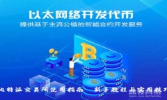 比特派交易所使用指南｜