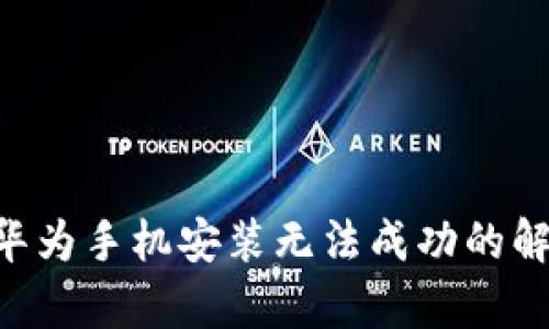 bitpie华为手机安装无法成功的解决方案