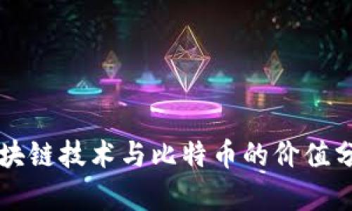 区块链技术与比特币的价值分析