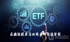 区块链技术与比特币的价