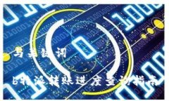 与关键词b特派转账进度查