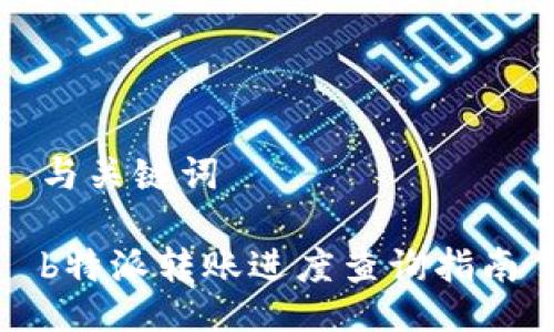 与关键词

b特派转账进度查询指南