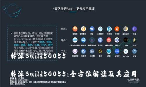 特派Build50055

特派Build50055：全方位解读及其应用