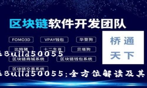 特派Build50055

特派Build50055：全方位解读及其应用
