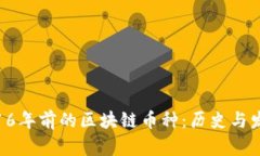 : 16年前的区块链币种：历