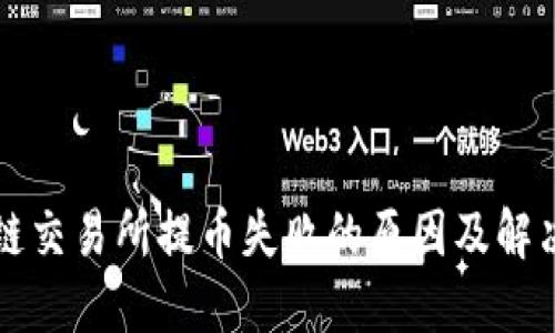 区块链交易所提币失败的原因及解决方案