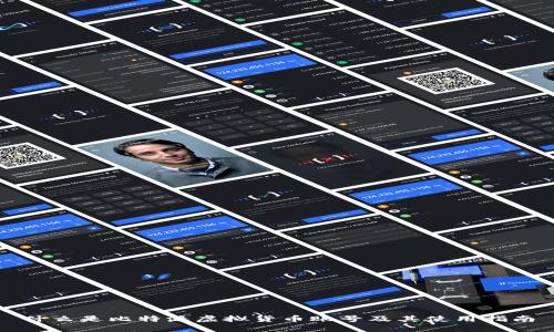 什么是比特派虚拟货币账号及其使用指南