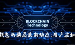 揭秘B特派钱包的骗局最新