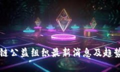 区块链公益组织最新消息