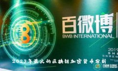 2023年最火的区块链加密货