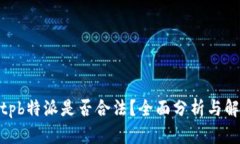 bitpb特派是否合法？全面分