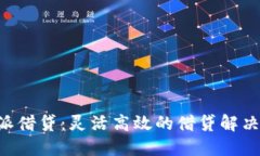 B特派借贷：灵活高效的借