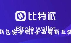 Bitpie钱包安全吗？全面解