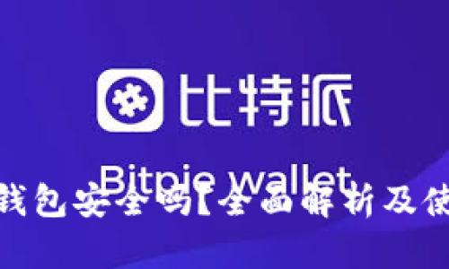 Bitpie钱包安全吗？全面解析及使用指南