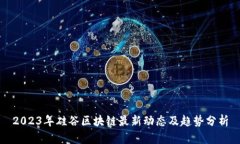 2023年硅谷区块链最新动态