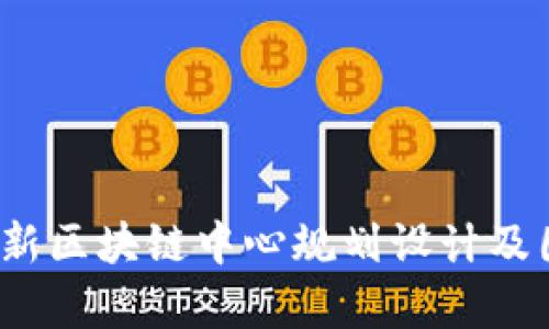 2023最新区块链中心规划设计及图鉴分析