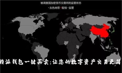 b特派钱包一键买卖：让您的数字资产交易更简单