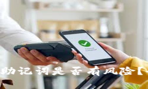 使用B特派查看助记词是否有风险？全面分析与对策