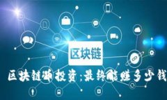 : 区块链币投资：最终能赚