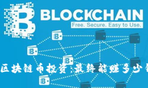 : 区块链币投资：最终能赚多少钱？