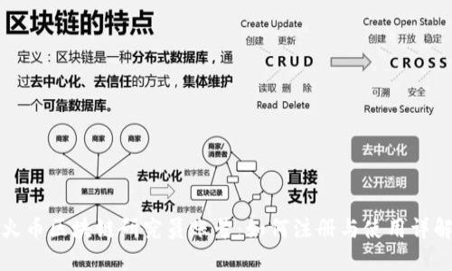 火币区块链研究员账号：如何注册与使用详解