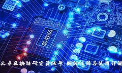 火币区块链研究员账号：