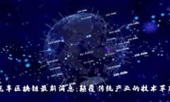 汽车区块链最新消息：颠