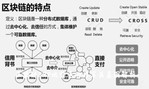 区块链P2P比特币的共享关系图解析