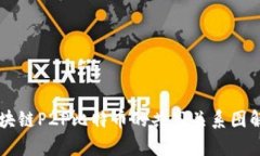 区块链P2P比特币的共享关