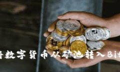 如何将数字货币从矿池转
